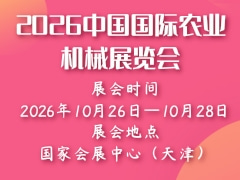 2026中國(guó)國(guó)際農(nóng)業(yè)機(jī)械展覽會(huì)
